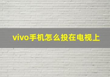 vivo手机怎么投在电视上