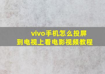 vivo手机怎么投屏到电视上看电影视频教程