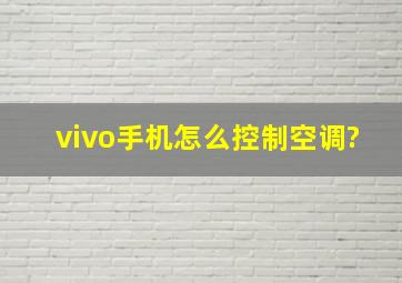 vivo手机怎么控制空调?