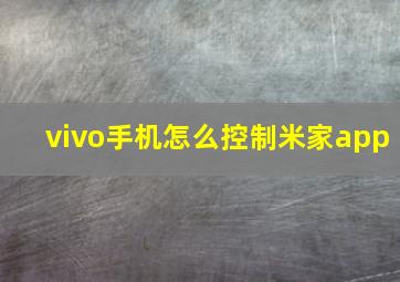 vivo手机怎么控制米家app