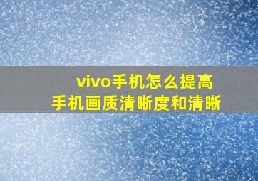 vivo手机怎么提高手机画质清晰度和清晰