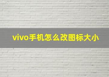 vivo手机怎么改图标大小