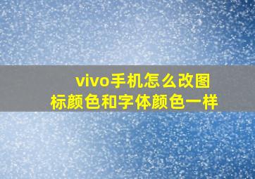 vivo手机怎么改图标颜色和字体颜色一样