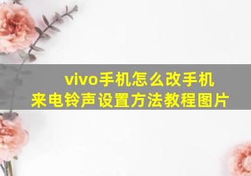 vivo手机怎么改手机来电铃声设置方法教程图片