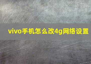 vivo手机怎么改4g网络设置