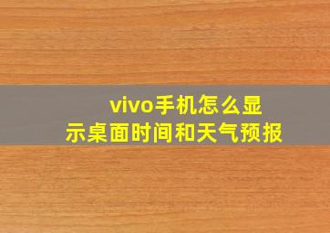 vivo手机怎么显示桌面时间和天气预报