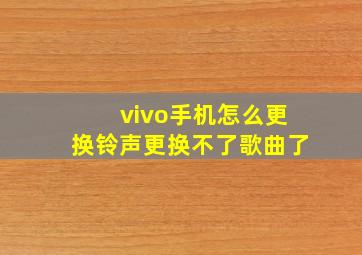 vivo手机怎么更换铃声更换不了歌曲了