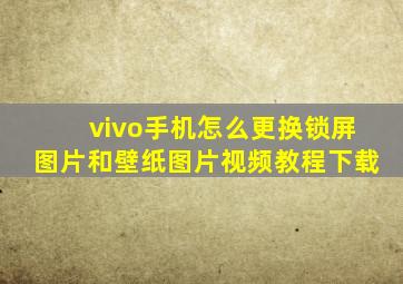 vivo手机怎么更换锁屏图片和壁纸图片视频教程下载