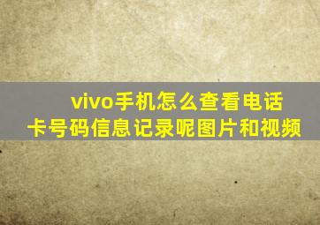 vivo手机怎么查看电话卡号码信息记录呢图片和视频