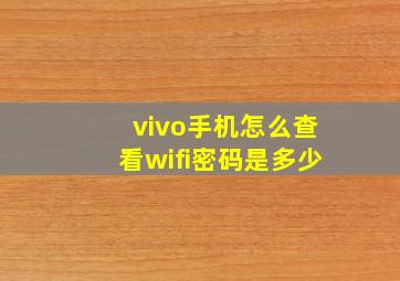 vivo手机怎么查看wifi密码是多少