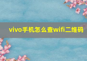 vivo手机怎么查wifi二维码