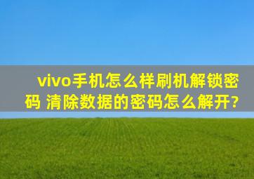 vivo手机怎么样刷机解锁密码 清除数据的密码怎么解开?