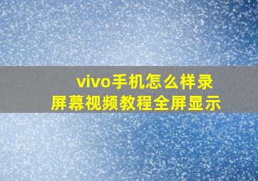 vivo手机怎么样录屏幕视频教程全屏显示