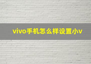 vivo手机怎么样设置小v