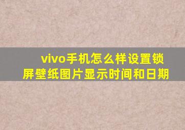 vivo手机怎么样设置锁屏壁纸图片显示时间和日期