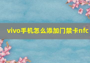 vivo手机怎么添加门禁卡nfc