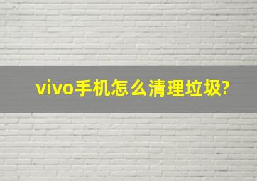 vivo手机怎么清理垃圾?