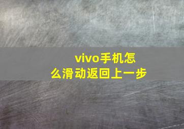 vivo手机怎么滑动返回上一步