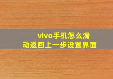 vivo手机怎么滑动返回上一步设置界面