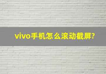 vivo手机怎么滚动截屏?