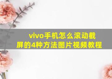 vivo手机怎么滚动截屏的4种方法图片视频教程