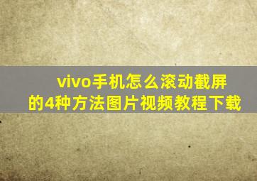 vivo手机怎么滚动截屏的4种方法图片视频教程下载