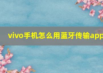 vivo手机怎么用蓝牙传输app