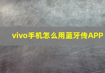 vivo手机怎么用蓝牙传APP