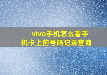 vivo手机怎么看手机卡上的号码记录查询