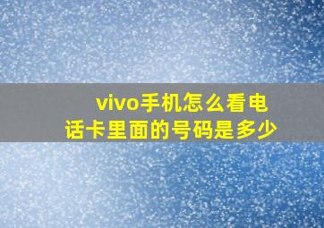 vivo手机怎么看电话卡里面的号码是多少