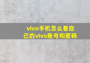 vivo手机怎么看自己的vivo账号和密码