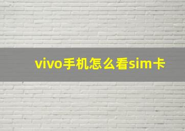 vivo手机怎么看sim卡