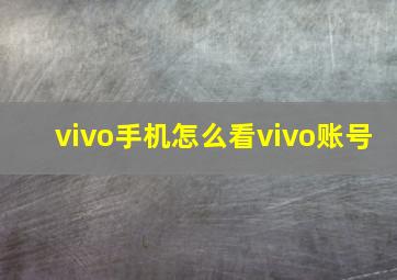 vivo手机怎么看vivo账号