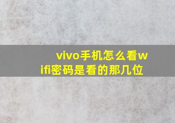 vivo手机怎么看wifi密码是看的那几位