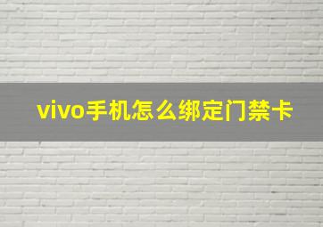 vivo手机怎么绑定门禁卡