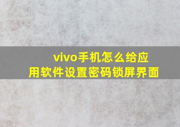 vivo手机怎么给应用软件设置密码锁屏界面