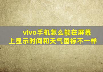 vivo手机怎么能在屏幕上显示时间和天气图标不一样