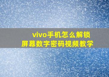 vivo手机怎么解锁屏幕数字密码视频教学