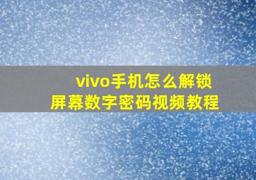 vivo手机怎么解锁屏幕数字密码视频教程