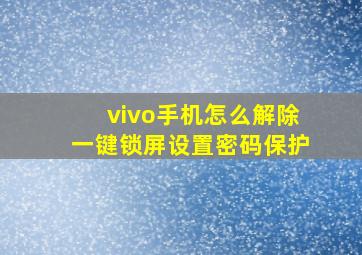 vivo手机怎么解除一键锁屏设置密码保护