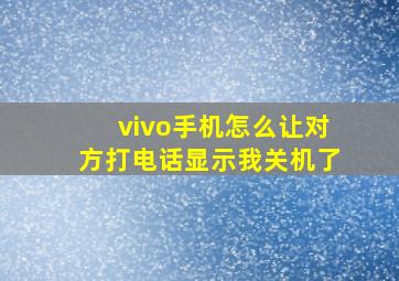 vivo手机怎么让对方打电话显示我关机了