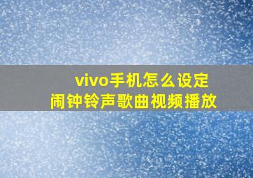 vivo手机怎么设定闹钟铃声歌曲视频播放