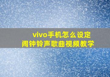 vivo手机怎么设定闹钟铃声歌曲视频教学