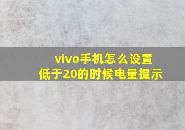 vivo手机怎么设置低于20的时候电量提示