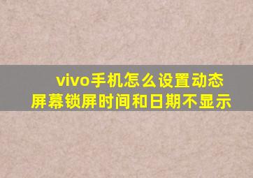 vivo手机怎么设置动态屏幕锁屏时间和日期不显示