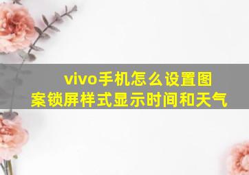 vivo手机怎么设置图案锁屏样式显示时间和天气