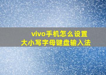 vivo手机怎么设置大小写字母键盘输入法