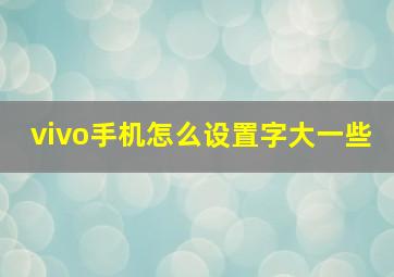 vivo手机怎么设置字大一些