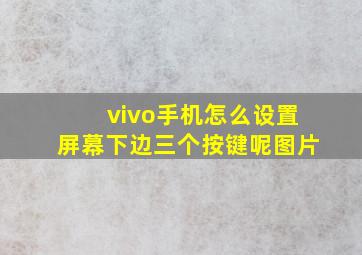 vivo手机怎么设置屏幕下边三个按键呢图片