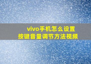 vivo手机怎么设置按键音量调节方法视频